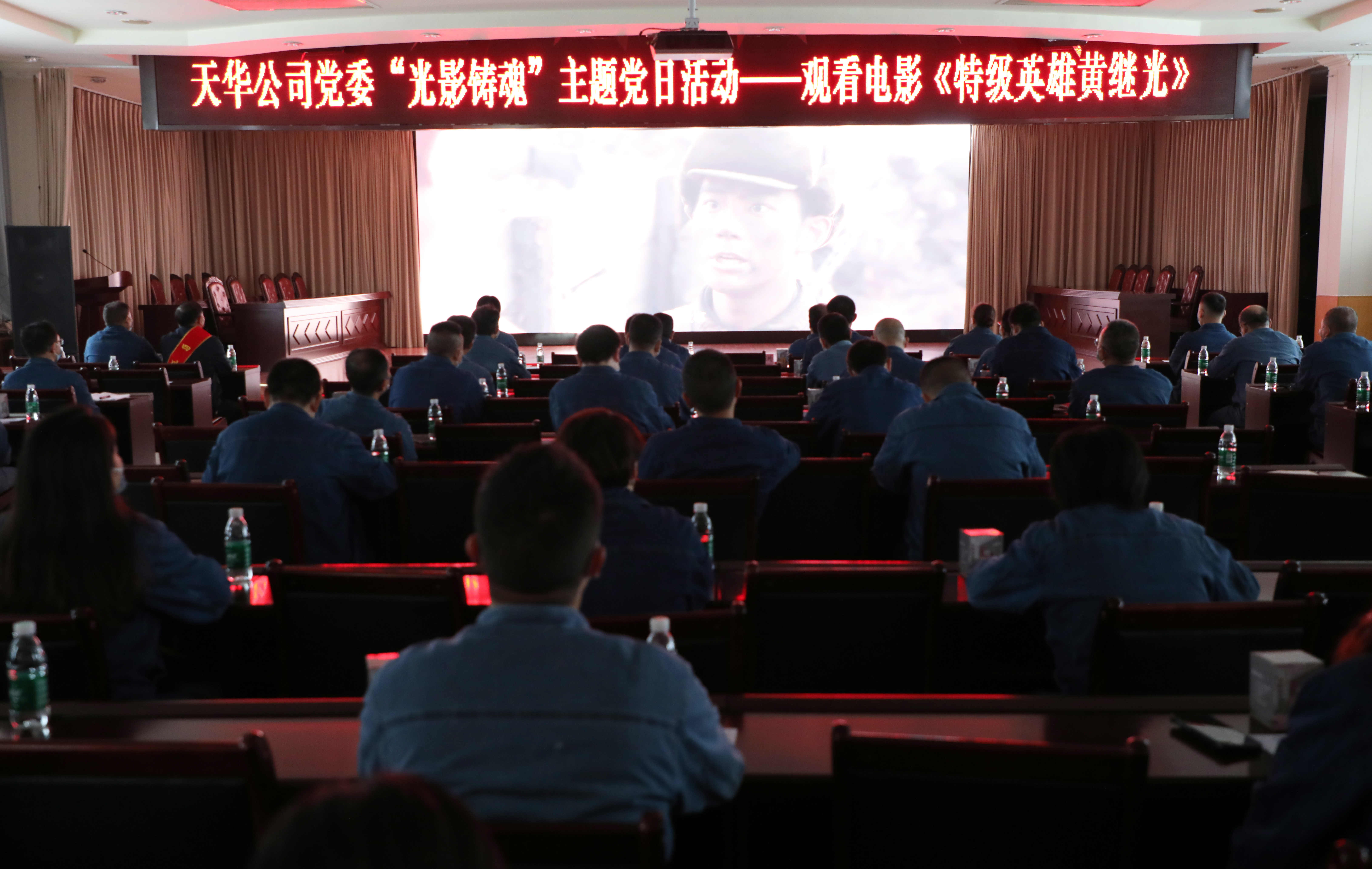 公司党委开展“光影铸魂”主题党日活动，集中观看影片《特级英雄黄继光》